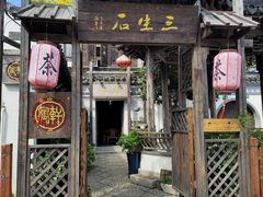 -三林塘老街