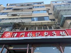 -津门张记包子铺(华昌道店)