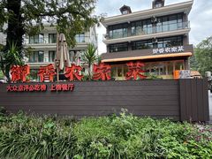 -御香农家菜(莫干山庾村店)