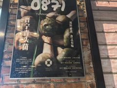 -泓0871臻选云南菜·味庄