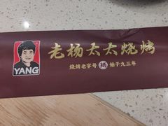 -老杨太太烧烤(文化广场店)