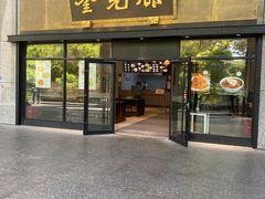 -奎元馆(市民中心店)