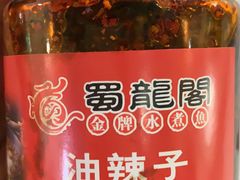 油辣子-雲蜀龙阁·金牌水煮鱼(方庄店)