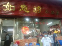 -如意坊美食(华兴一街店)