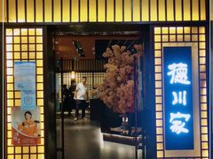门面-德川家日本料理(中关村寰太大厦店)