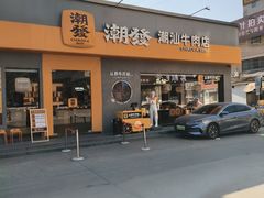 -潮发潮汕牛肉店(芳村店)