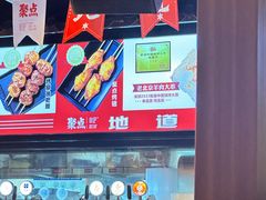 -聚点串吧·北京烧烤(朝北店)