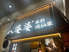 -八婆婆烧仙草(中山路店)