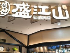 -盛江山自助料理(太原街万达店)