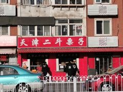 -二斗栗子(西湖道店)