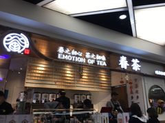 门面-眷茶(赛格国际购物中心店)
