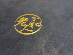 -老人和饭店(淮海中路店)