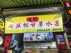 -老炳·七丛松甘草水果