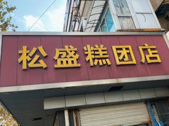 -松盛糕团店(红旗桥店)