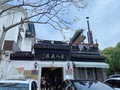 -旺山·浪头人家