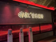 -赤红音乐现场(浦东金桥路店)