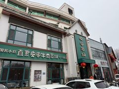 -直隶安家牛肉罩饼(七一路店)