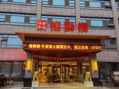 门面-扬州狮子楼·非遗淮扬菜(总店)