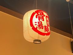 -无敌家现熬骨汤拉面(颐堤港店)
