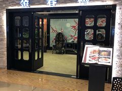 门面-金春禧(贵和领秀城店)
