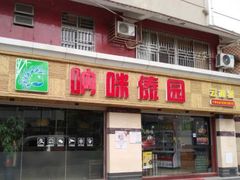 门面-呐咪傣园·云南菜(石厦店)
