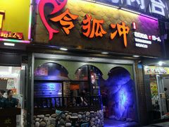-令狐冲烤鱼·烧菜馆(达明店)