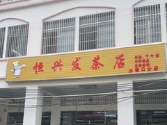 门面-恒兴发茶店(水巷口店)