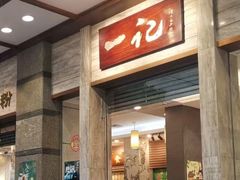 -一记肠粉(江华店)