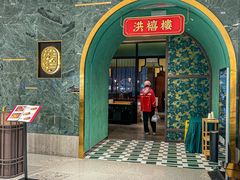 -洪禧楼·老广东海鲜酒楼(宁波万象城店)