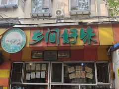 -乡间好味私家菜(总店)