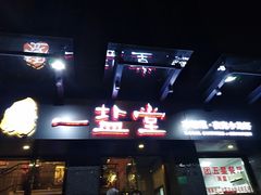 -一盐堂本帮菜(外滩店)