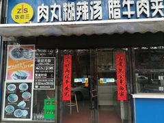 门面-张老三肉丸糊辣汤(丰登南路店)