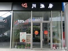 门面-川渔居—鱼火锅(八方汇店)