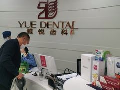 -雅悦齿科(顾村公园店)