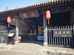 -平遥县衙