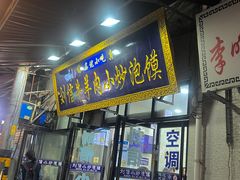-刘信牛羊肉小炒泡馍(回民街店)