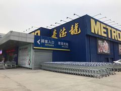 -麦德龙(郑东店)