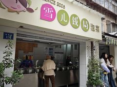 -雪儿钱局泡菜