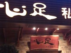 门面-心足私家足疗SPA(海岸城店)