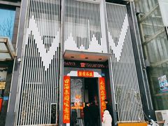 -虎豹肉合(香港街店)