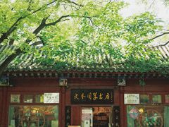 -北京国子监胡同