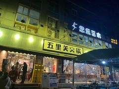 -五里关火锅(牛市口店)