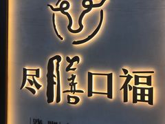 门面-盡膳口福跷脚牛肉火锅(北美新天地店)