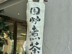 -成川茶店·潮汕工夫浓茶(万象店)