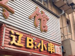 门面-辽B·小串(总店)