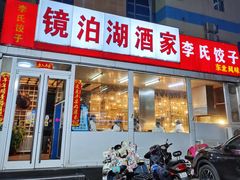 -镜泊湖酒家(兴华街金鼎店)