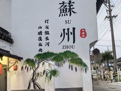 -松鹤楼(山塘街店)