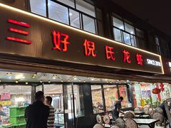 -三好倪氏龙虾(日规路店)