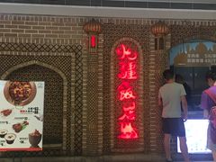 门面-北疆饭店(苏宁广场店)