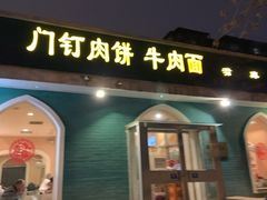 门面-清真吴记门钉肉饼·喜多利